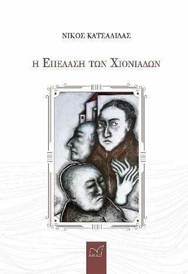Η Επέλαση των Χιονιάδων