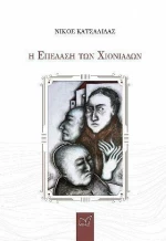 Η Επέλαση των Χιονιάδων