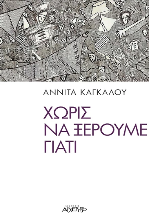 Χωρίς να Ξέρουμε Γιατί