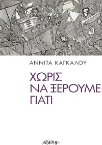 Χωρίς να Ξέρουμε Γιατί