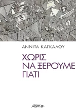 Χωρίς να Ξέρουμε Γιατί