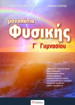 Μονοπάτια Φυσικής Γ' Γυμνασίου