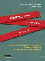 Μαθηματικά Γ΄λυκείου
