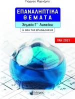Επαναληπτική θέματα Χημεία Γ' Λυκείου