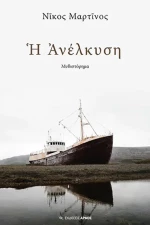 Η Ανέλκυση