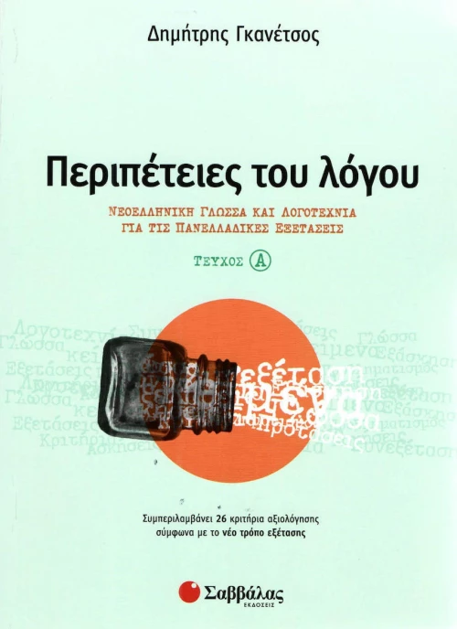 Περιπέτειες του λόγου