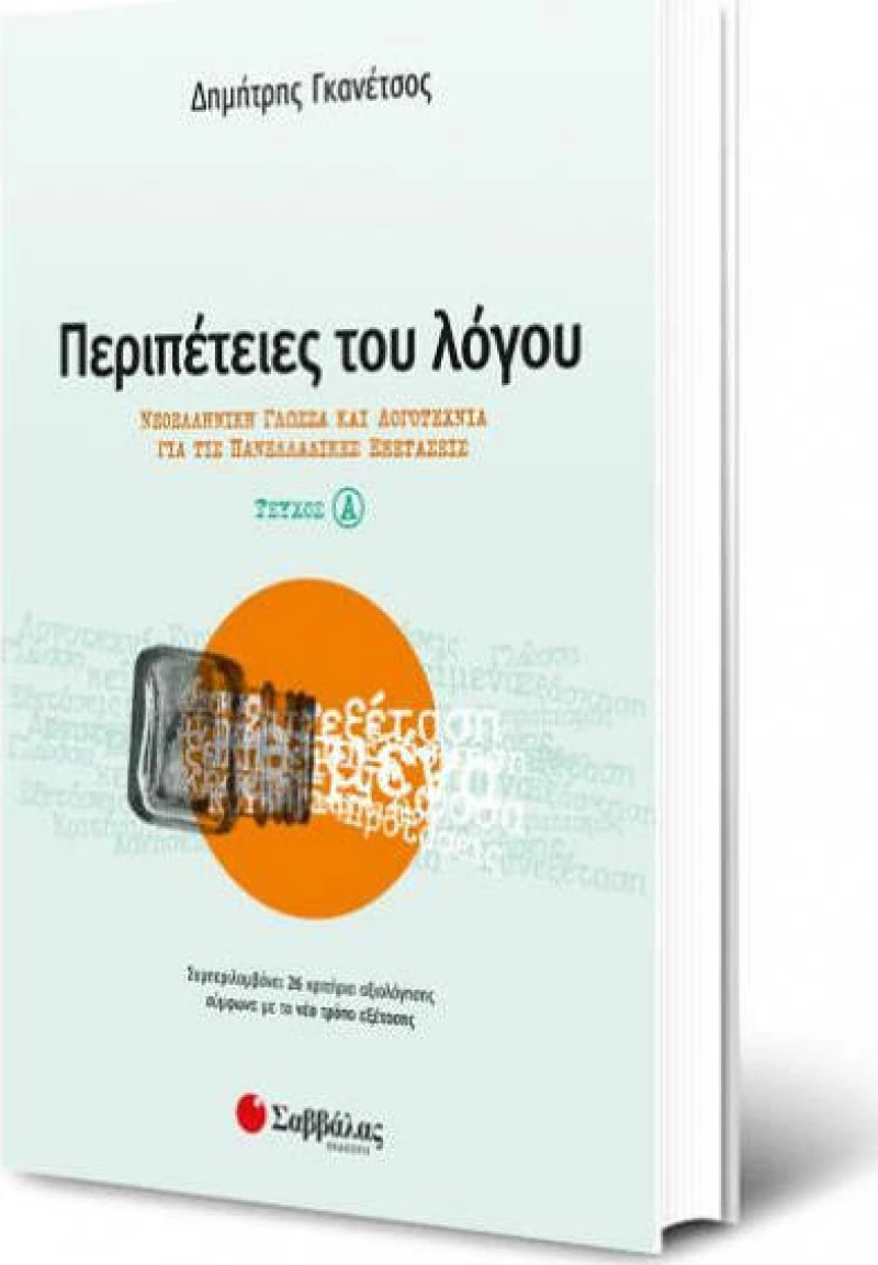 Περιπέτειες του λόγου