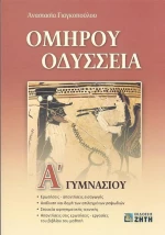 Ομήρου Οδύσσεια Α' γυμνασίου