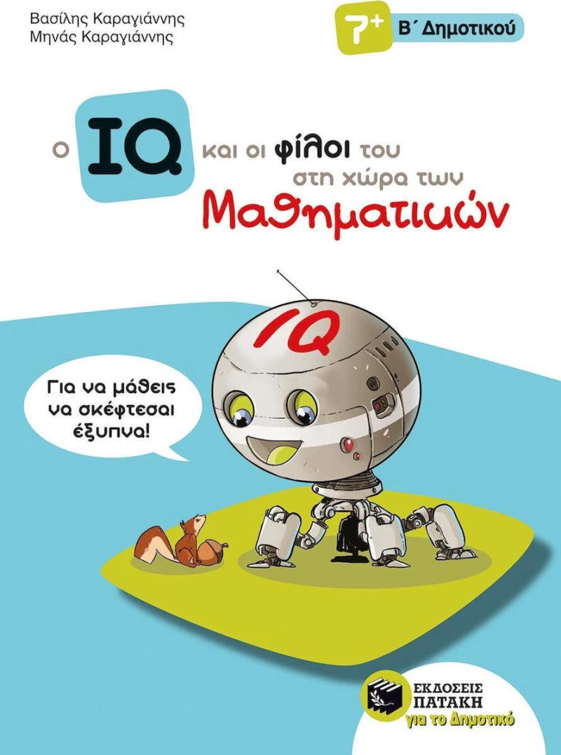 Ο IQ και οι φίλοι του στη χώρα των μαθηματικών Β' δημοτικού