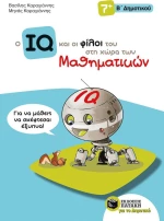 Ο IQ και οι φίλοι του στη χώρα των μαθηματικών Β' δημοτικού