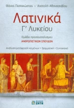 Λατινικά Γ΄ λυκείου