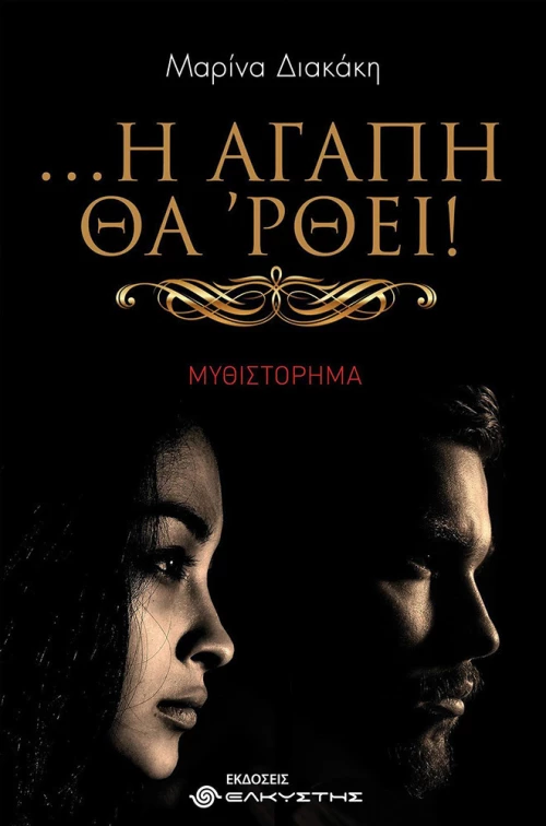 ... Η αγάπη θά 'ρθει!