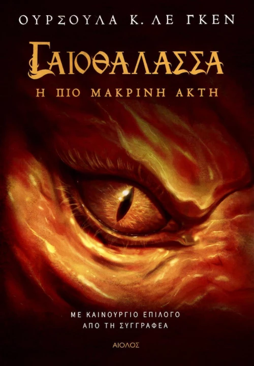 Γαιοθάλασσα: Η πιο μακρινή ακτή