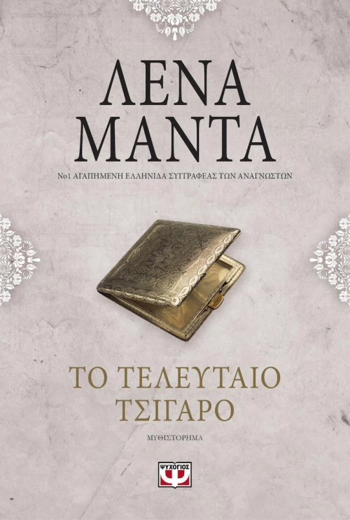 Το τελευταίο τσιγάρο, Μυθιστόρημα