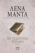 Το τελευταίο τσιγάρο, Μυθιστόρημα