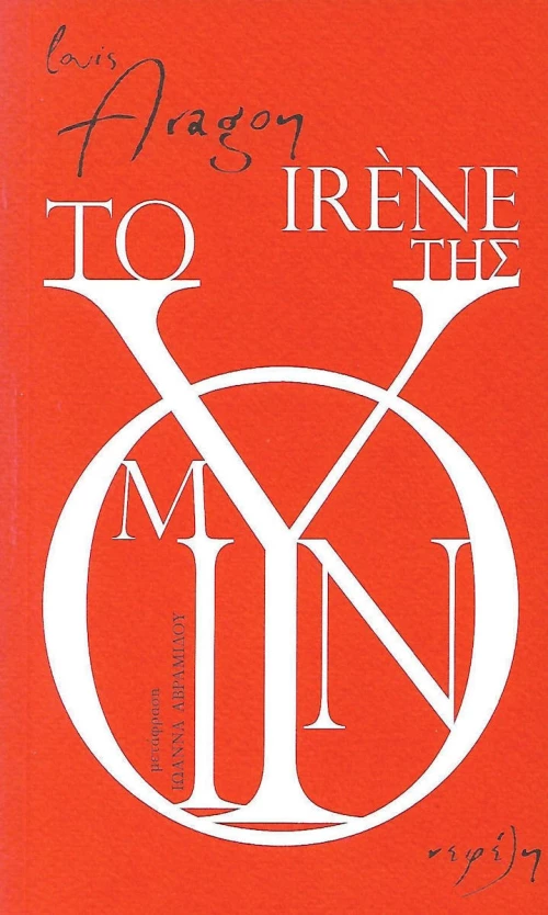Το μουνί της Irene