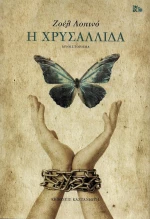 Η ΧΡΥΣΑΛΛΙΔΑ