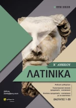 Λατινικά Β΄λυκείου