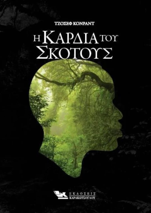 Η καρδιά του σκότους