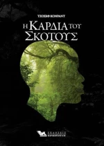 Η καρδιά του σκότους