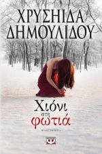 Χιόνι στη φωτιά, Μυθιστόρημα