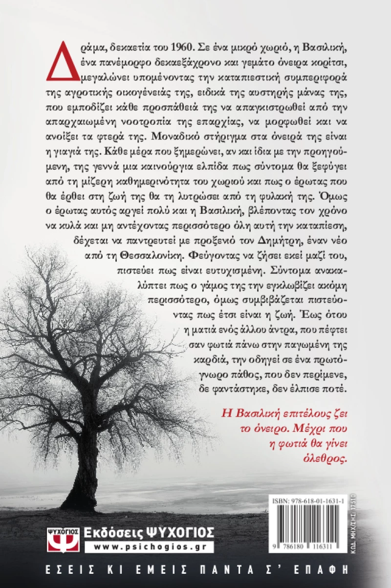 Χιόνι στη φωτιά, Μυθιστόρημα