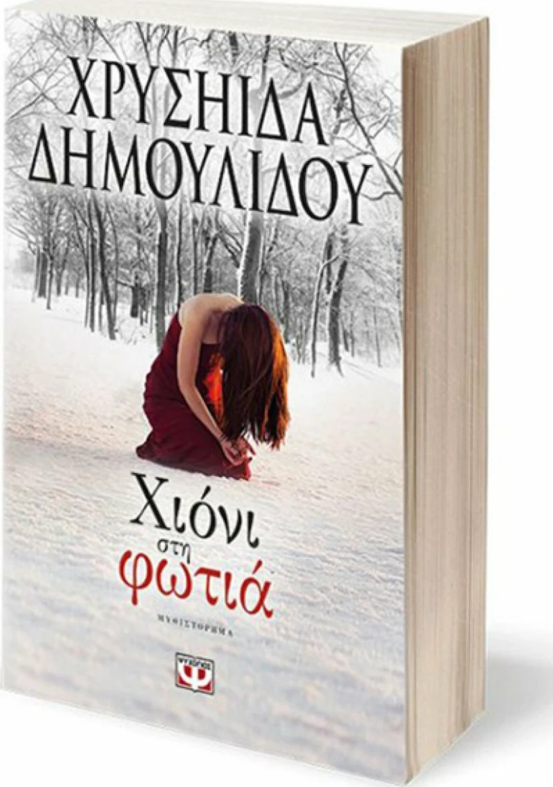 Χιόνι στη φωτιά, Μυθιστόρημα