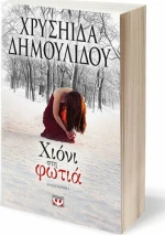 Χιόνι στη φωτιά, Μυθιστόρημα