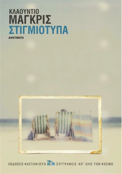 Στιγμιότυπα, Αφηγήματα
