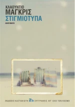 Στιγμιότυπα, Αφηγήματα
