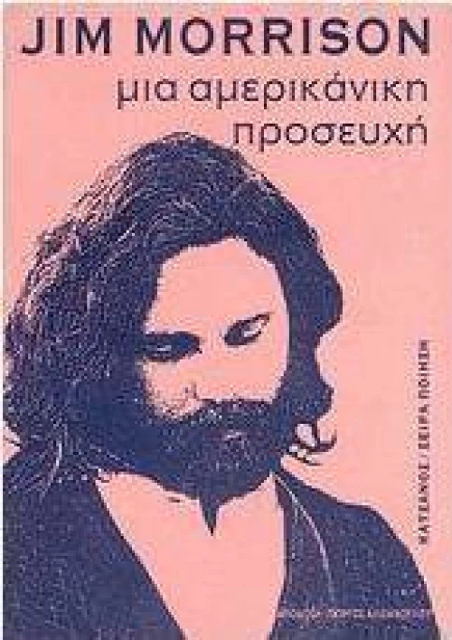 Μια Αμερικάνικη Προσευχή