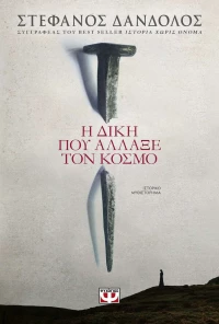 Η Δίκη που Άλλαξε τον Κόσμο