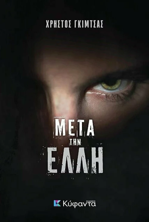 Μετά την Έλλη