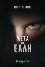 Μετά την Έλλη