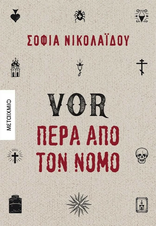 Vor Πέρα από τον Νόμο