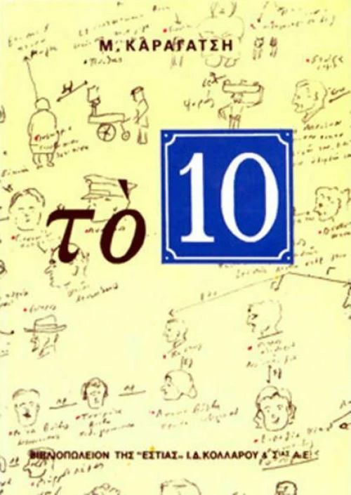 Το 10, Μυθιστόρημα