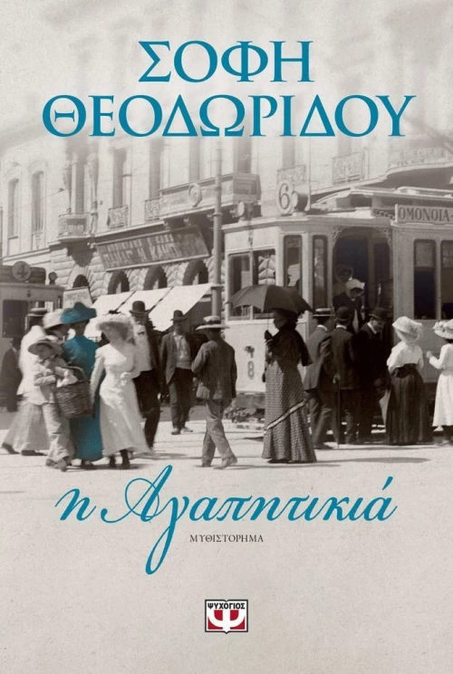 Η αγαπητικιά, Μυθιστόρημα