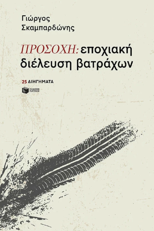 ΠΡΟΣΟΧΗ: εποχιακή διέλευση βατράχων