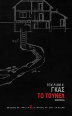 Το Τούνελ