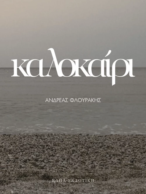 Καλοκαίρι