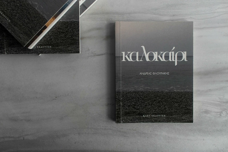Καλοκαίρι