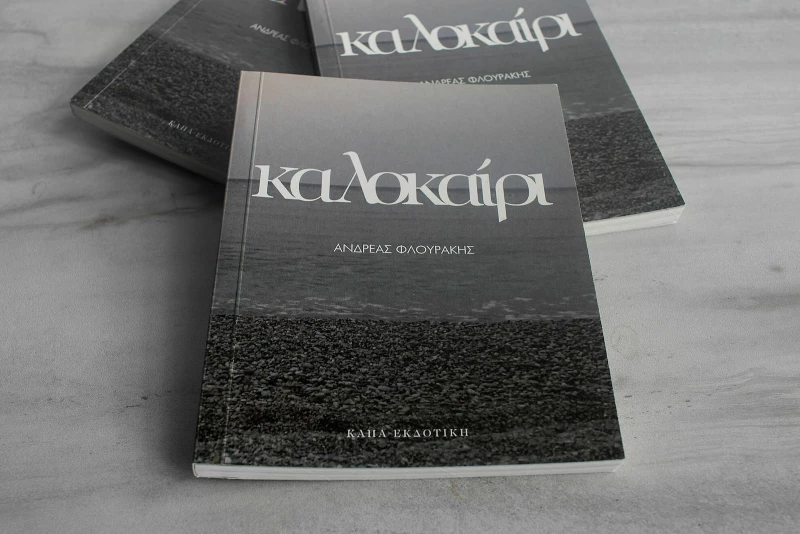 Καλοκαίρι