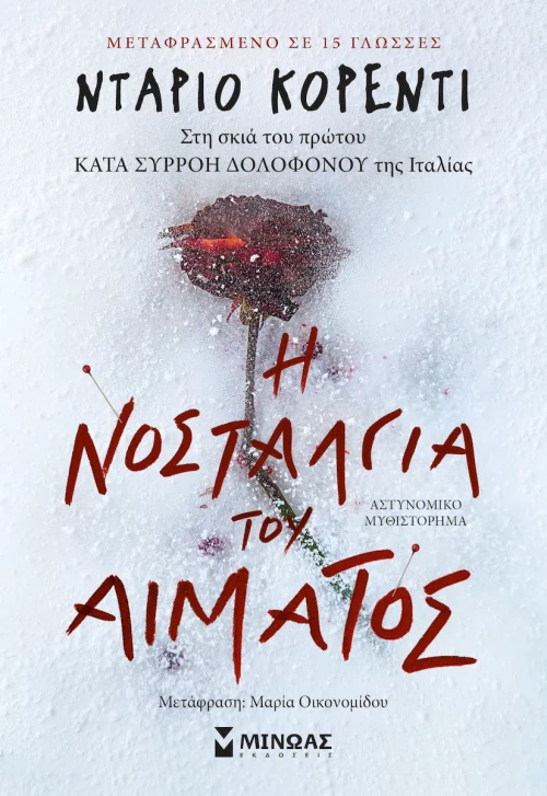 Η Νοσταλγία του Αίματος