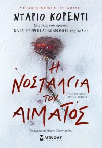 Η Νοσταλγία του Αίματος