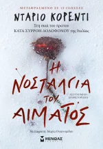 Η Νοσταλγία του Αίματος