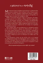 Η Νοσταλγία του Αίματος