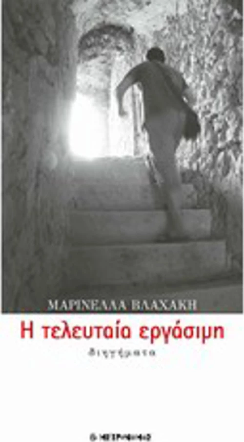 Η τελευταία εργάσιμη, Διηγήματα