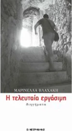 Η τελευταία εργάσιμη, Διηγήματα