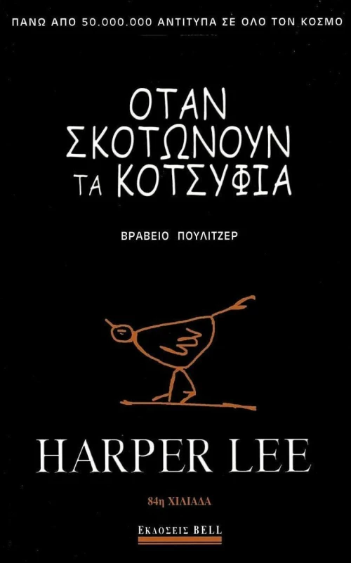 Όταν σκοτώνουν τα κοτσύφια