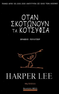 Όταν σκοτώνουν τα κοτσύφια